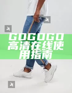 GOGOGO高清在线使用指南